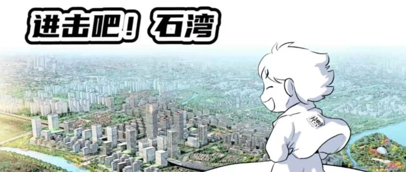 石湾仔石湾经济推介动画