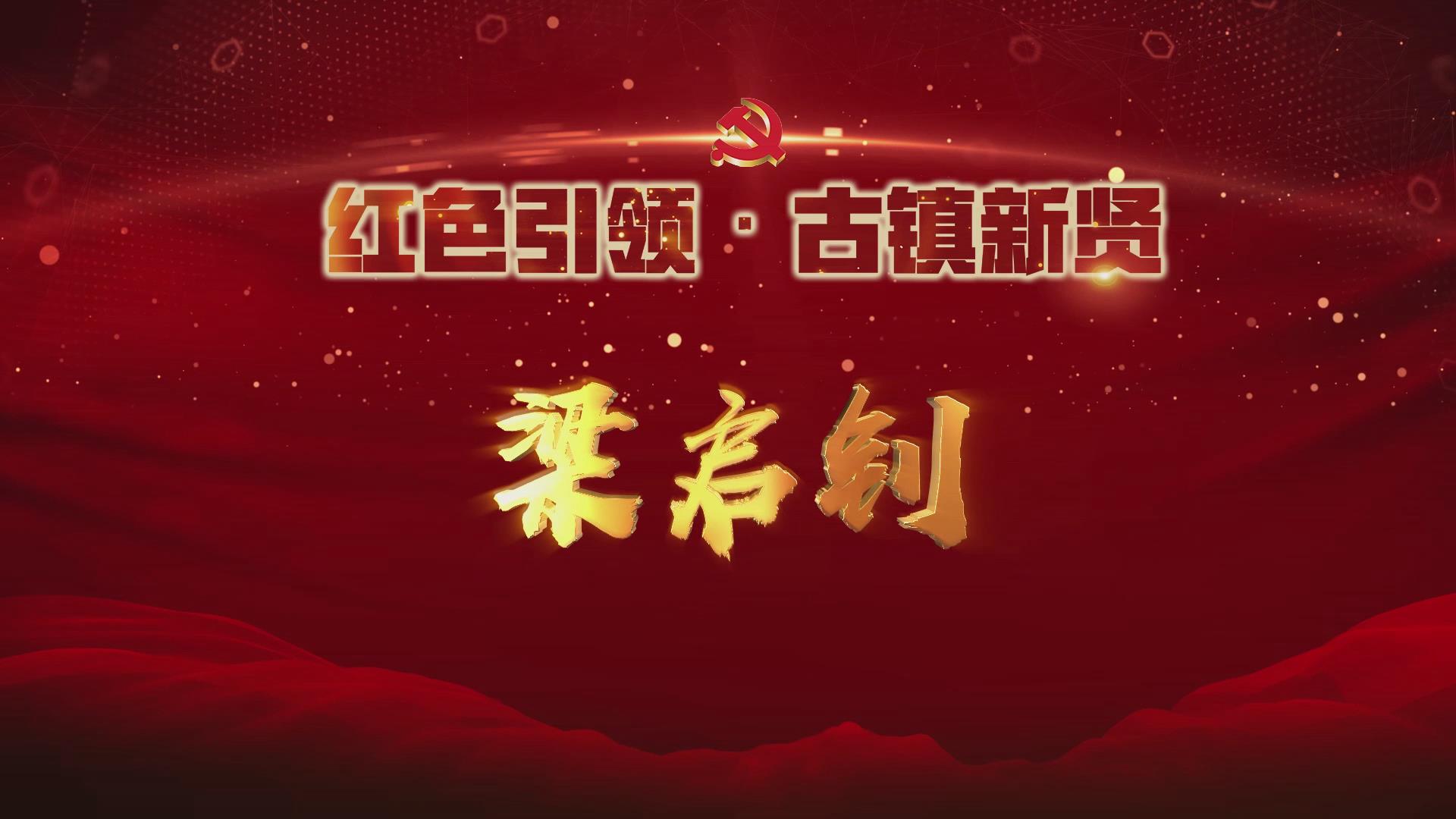 梁启钊穷其一生浇铸狮魂