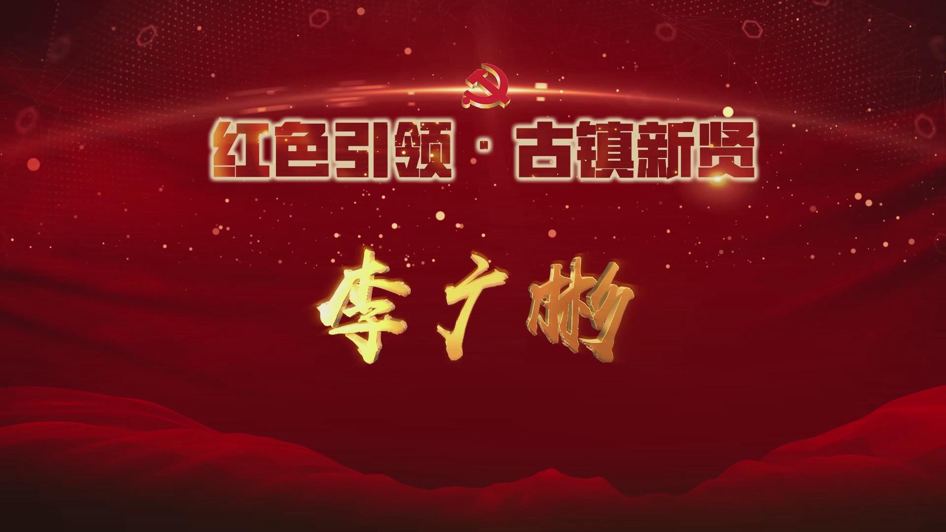 李广彬带动乡邻走上勤劳致富路