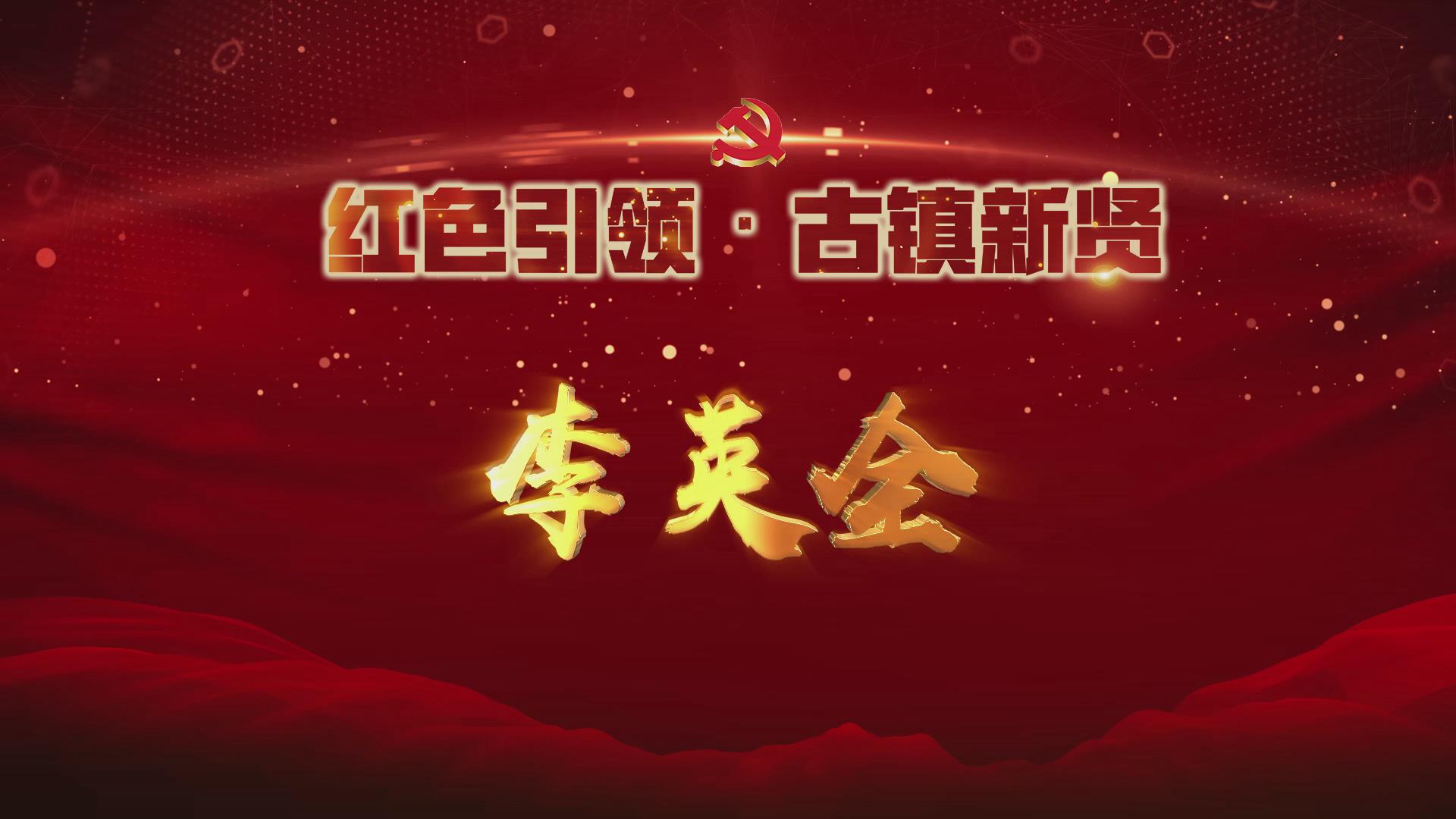 李英全帮助职工和企业解决劳资纠纷