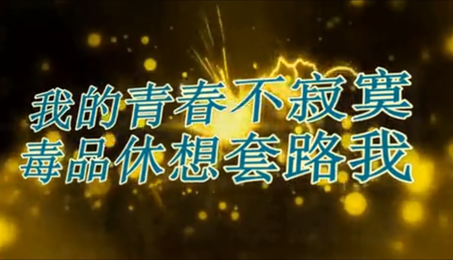 我的青春不寂寞，毒品休想套路我