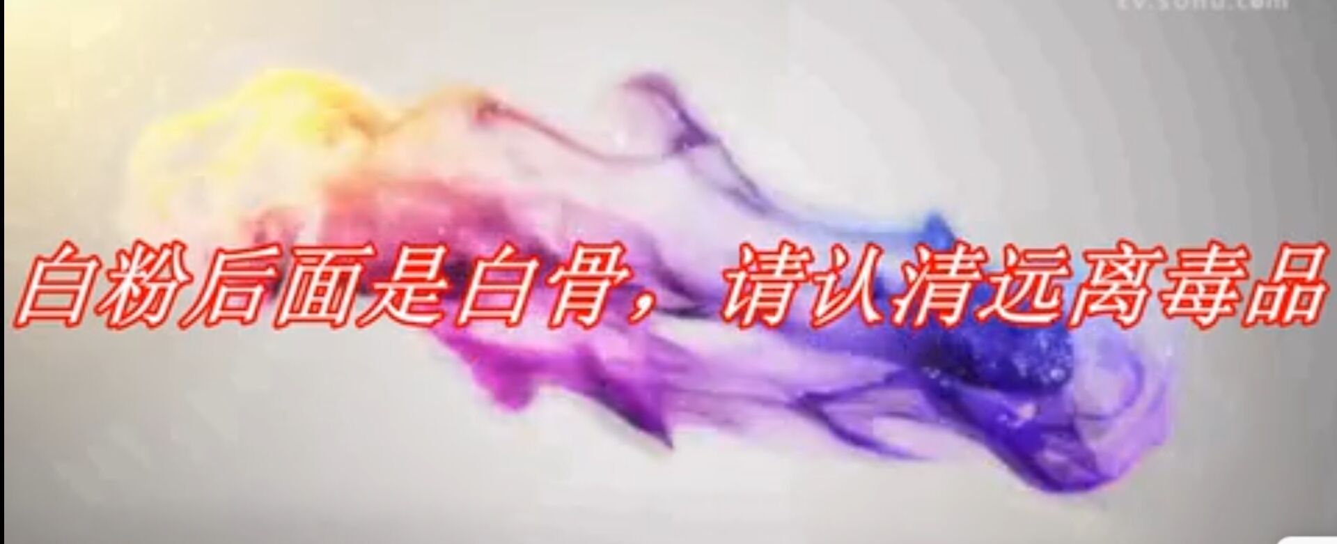 白粉后面是白骨，请认清远离毒品