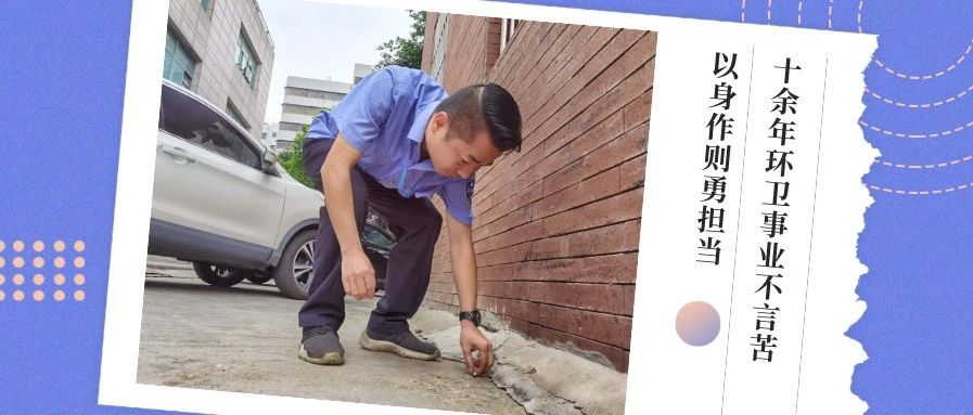 致敬城市美容师 | ​十余年环卫事业不言苦 以身作则勇担当