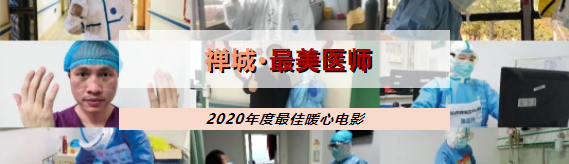 年度最佳暖心电影上映，一起致敬禅城最美医师！