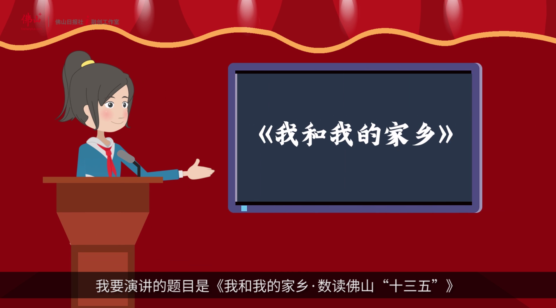 我和我的家乡&middot;数读佛山&ldquo;十三五&rdquo;