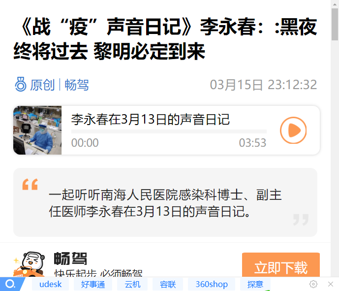 《战&ldquo;疫&rdquo;声音日记》李永春：:黑夜终将过去 黎明必定到来