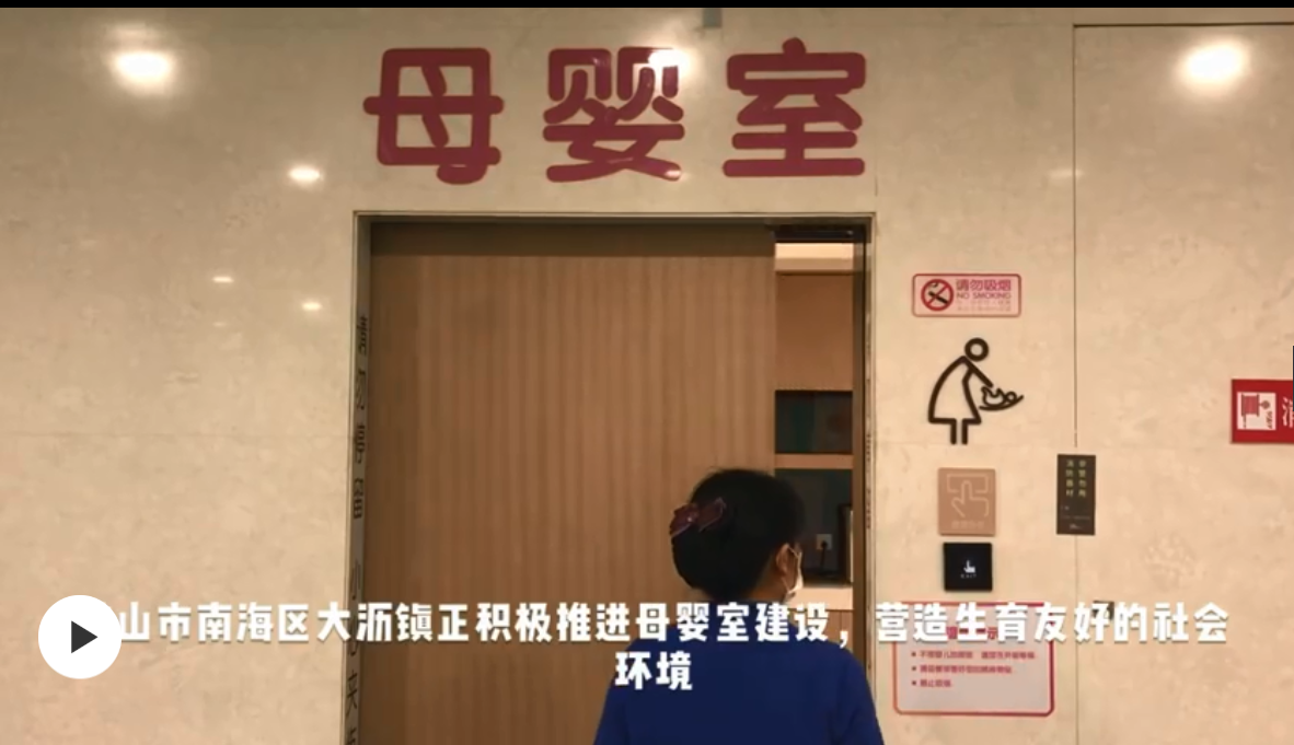 广东佛山大沥建成18个母婴室 打造生育友好环境