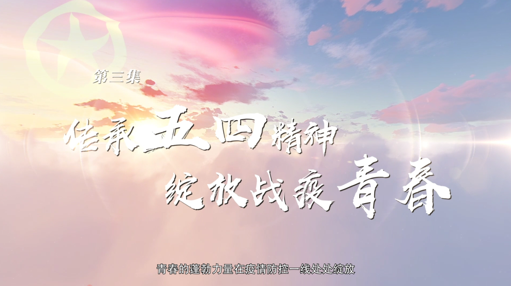 《我辈青年》传承五四精神，绽放战役青春