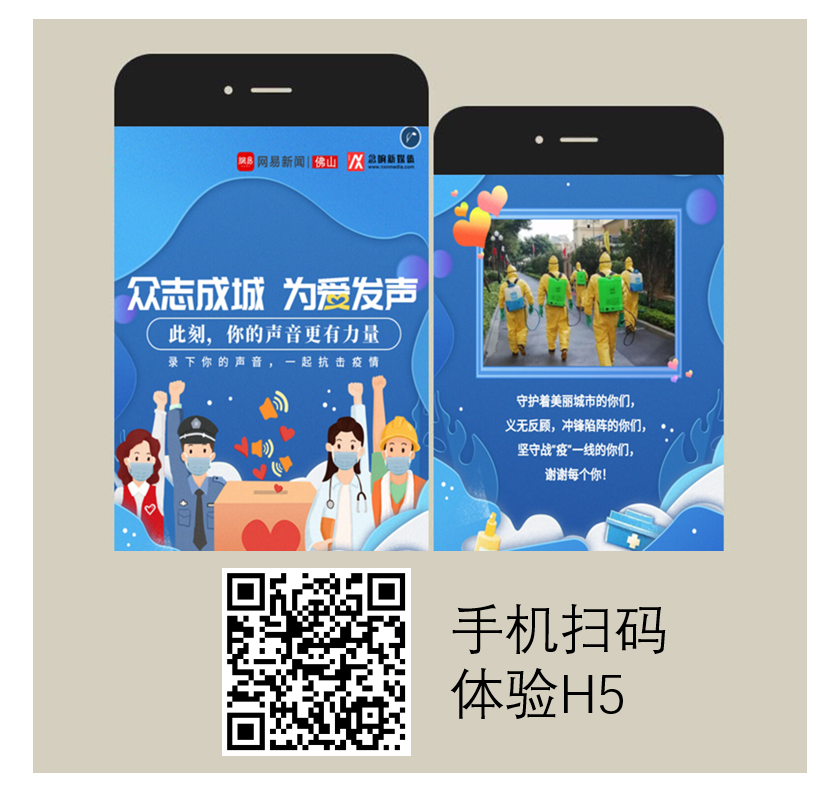 南海区&ldquo;抗击疫情 为爱发声&rdquo;