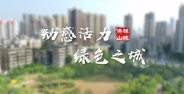 活力城市绿意浓，一起动起来！