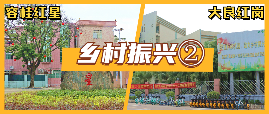 走进两大发展&ldquo;红地&rdquo;！看他们如何以村改彰显真&ldquo;架势&rdquo;