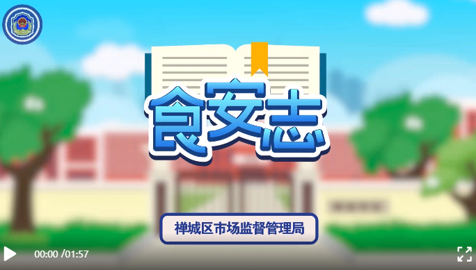 必看！学生返校食品安全要这样做