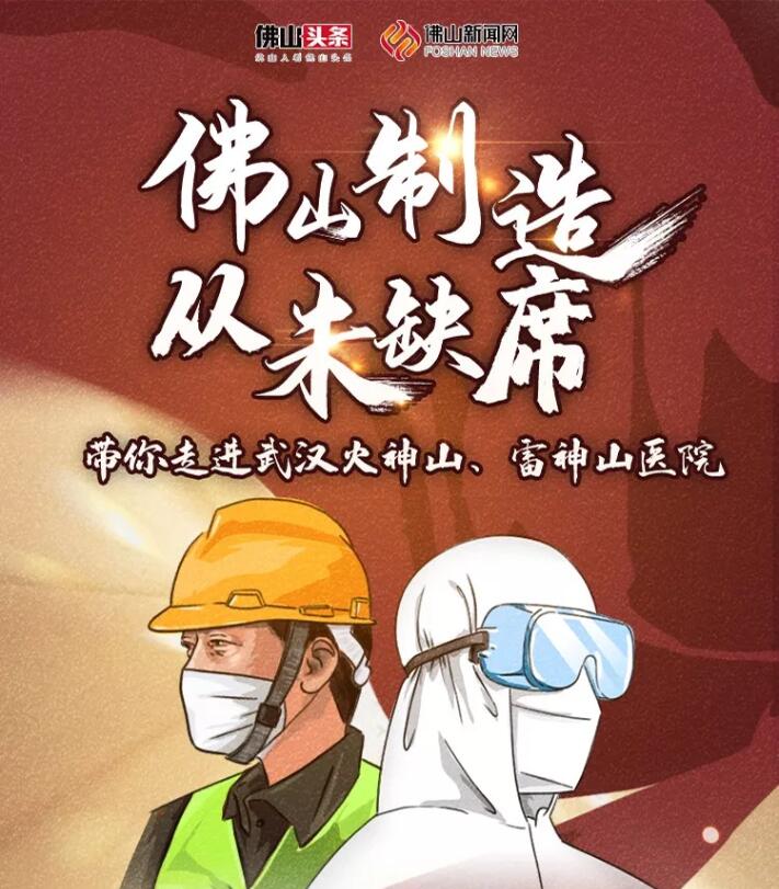 佛山制造，从未缺席！带你走进武汉火神山、雷神山医院