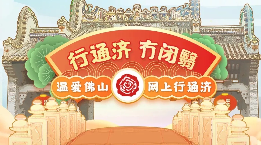 &ldquo;温爱佛山 网上行通济&rdquo;融创产品