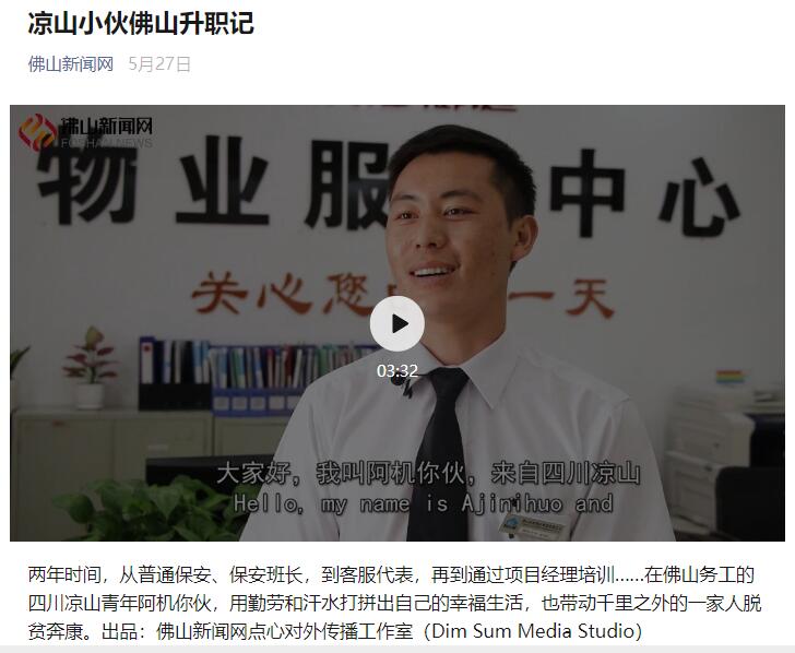 凉山小伙佛山升职记