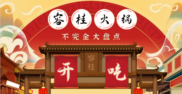 容桂火锅不完全大盘点 | &ldquo;火锅滚两滚，神仙都站不稳！&rdquo;
