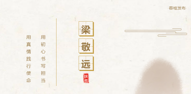 大凉山上的&ldquo;忠实前进者&rdquo;：将心比心，才能真帮真扶