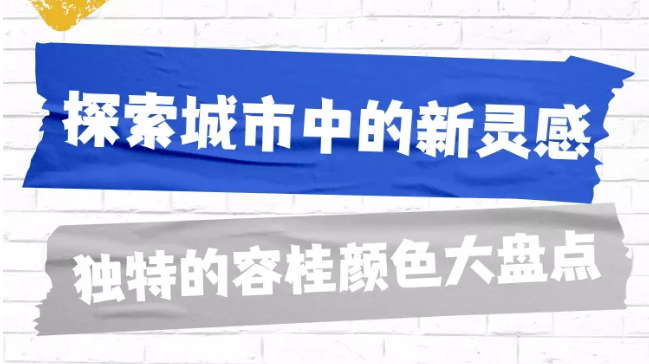 容桂say：&ldquo;给你点颜色看看！&rdquo;