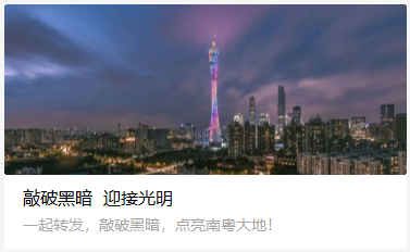 敲破黑暗  迎接光明
