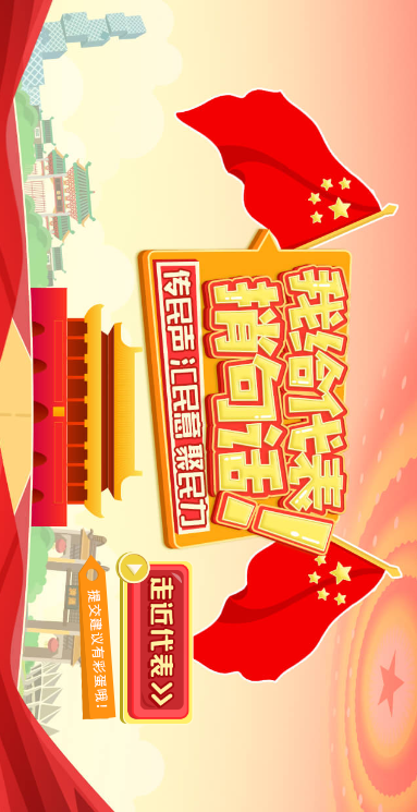 我给代表捎句话
