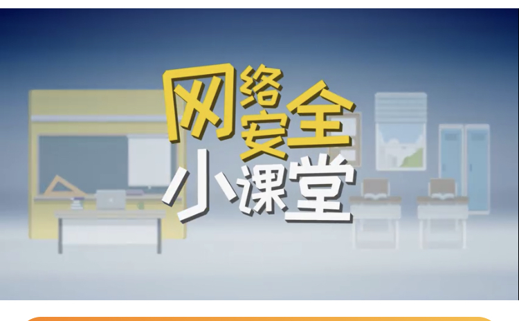 网络安全小课堂--谁动了我的信息？