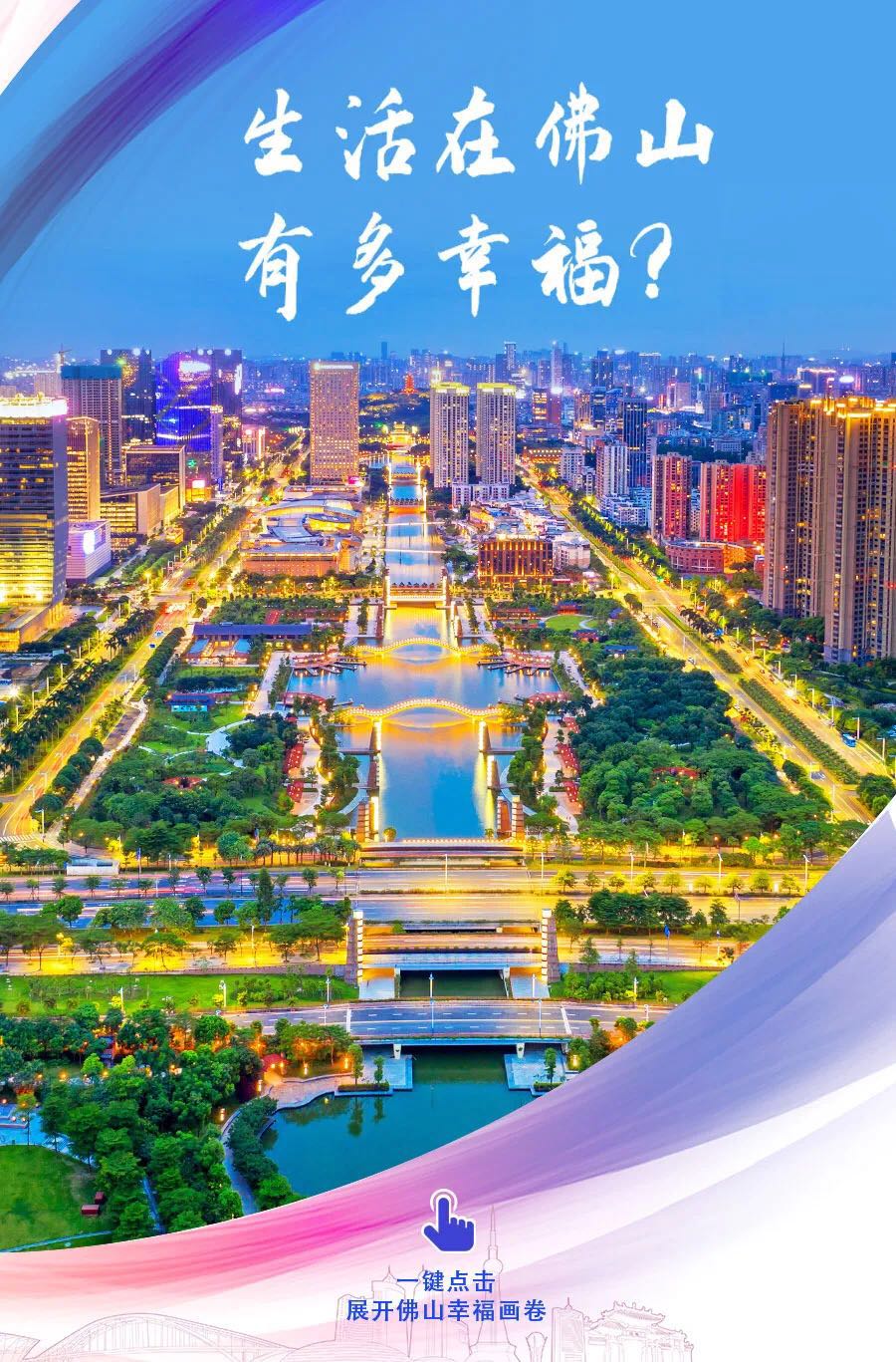 @佛山人，点击查收幸福！