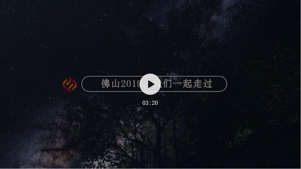 佛山2019，我们一起走过，哪个瞬间最戳你的心？