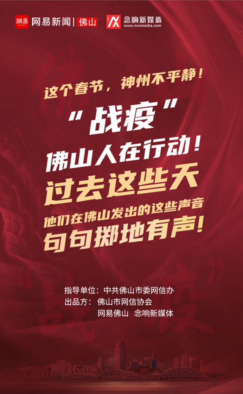 佛山&ldquo;战疫&rdquo;记|这些天，他们的话，掷地有声！