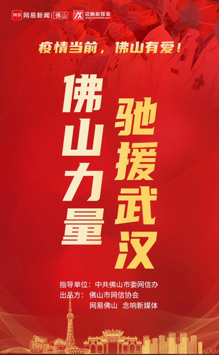 驰援武汉，致敬佛山力量！