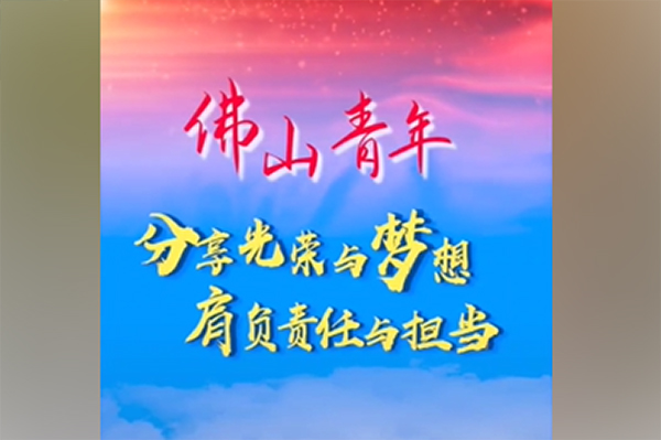 佛山青年，分享光荣与梦想，肩负责任与担当