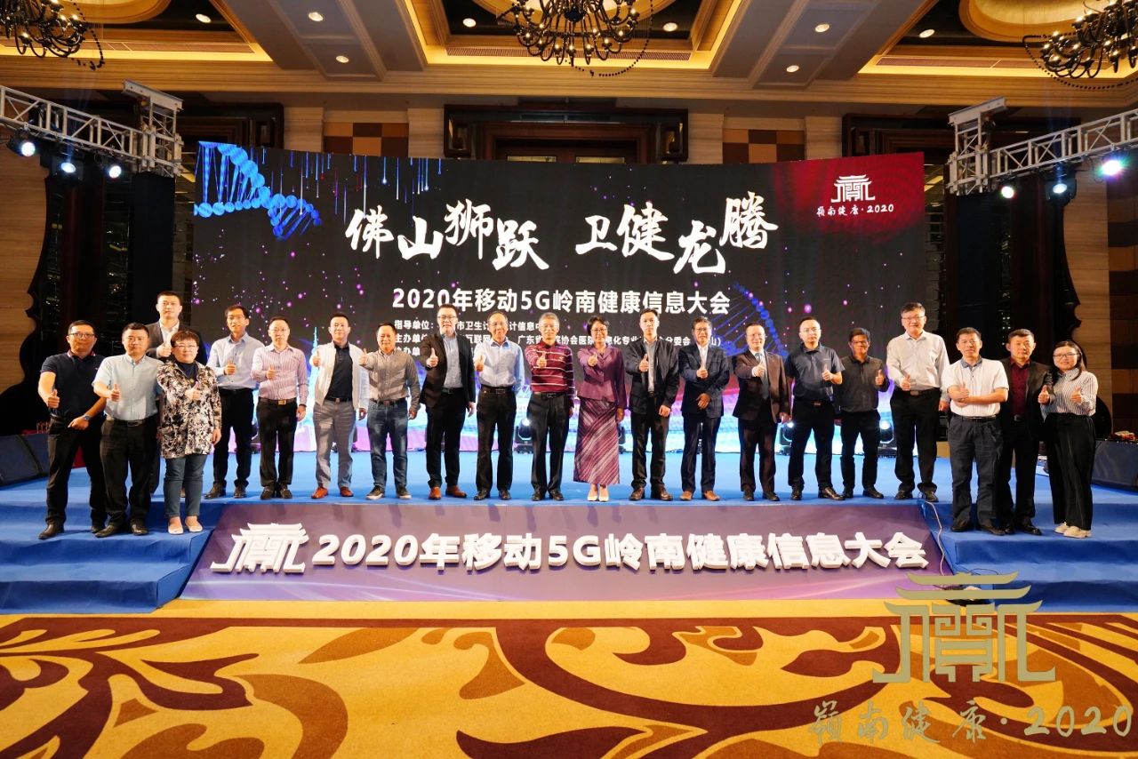 群英荟萃，共话佛山医疗卫生信息化发展新蓝图！