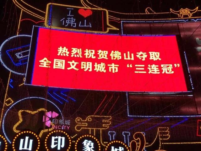 这一晚，全城亮灯祝贺佛山荣获&ldquo;三连冠&rdquo;！