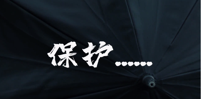 《保护&hellip;&hellip;》有何深意，市纪委监委大片上线