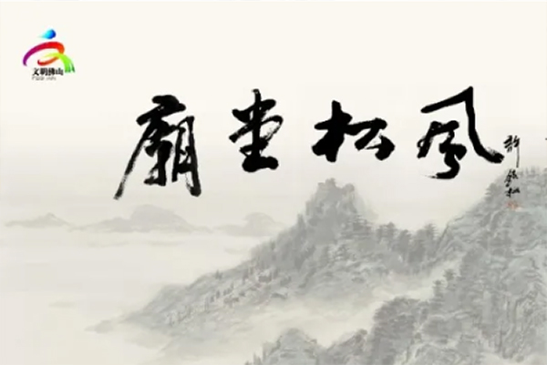 庙堂松风&mdash;&mdash;许钦松师生国画展