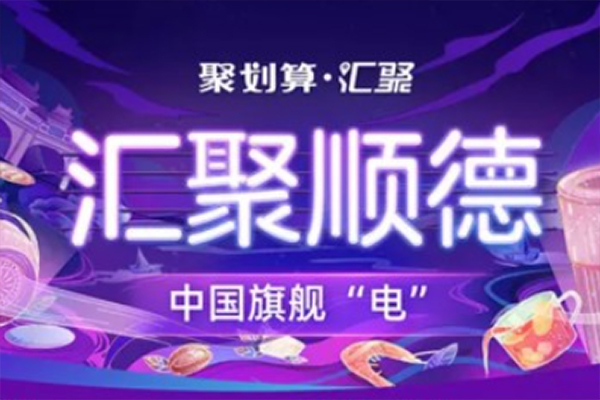 &ldquo;汇聚顺德&rdquo; 助力顺德家电产业带优质&ldquo;好货&rdquo;品牌