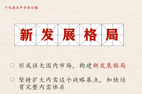 传阅！14个关键词学习十九届五中全会公报