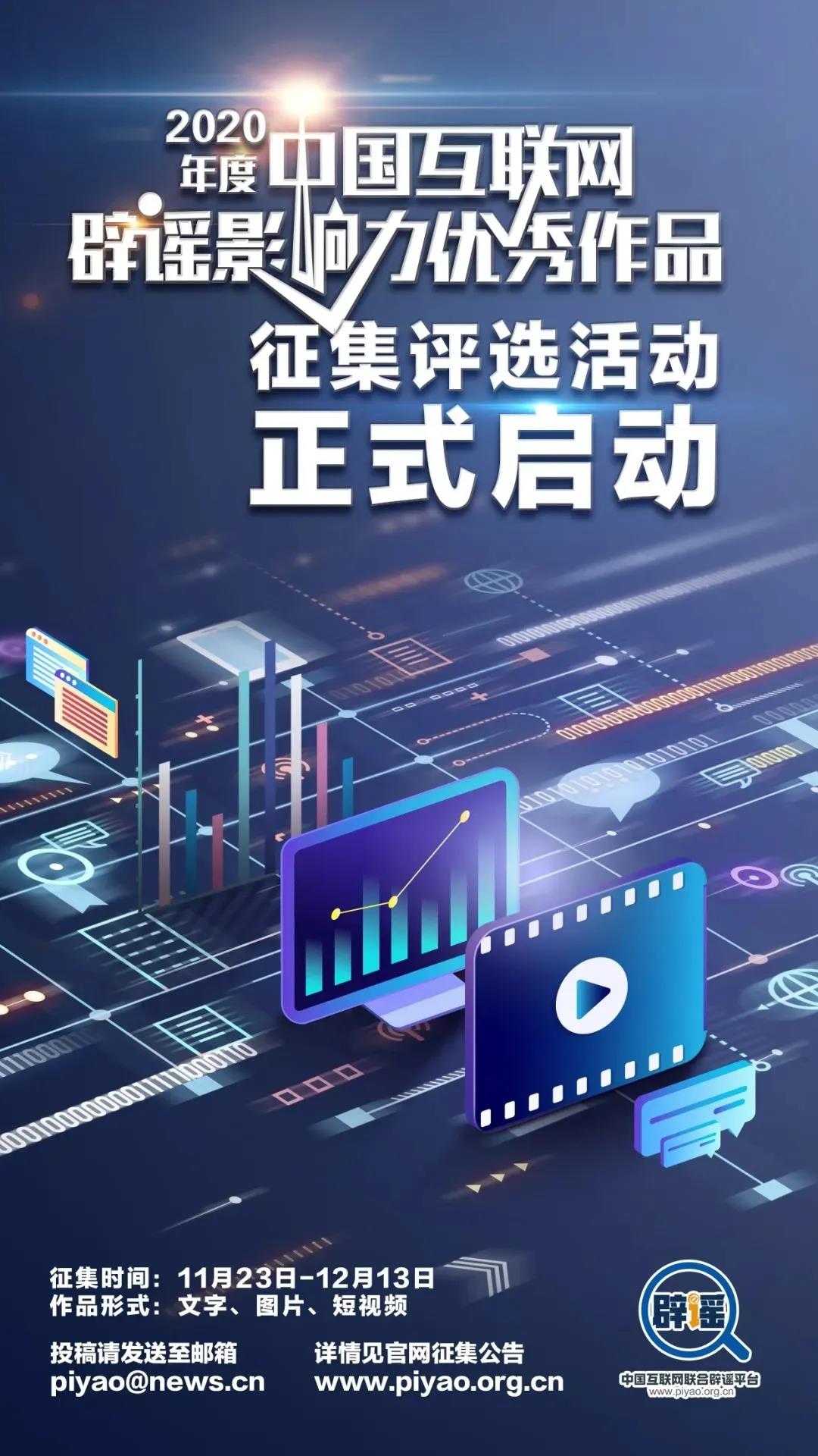 2020年度中国互联网辟谣影响力优秀作品暨创意短视频征集