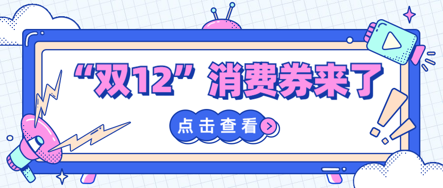 免佣金、有补贴，赶快报名参加&ldquo;双12&rdquo;消费券活动！