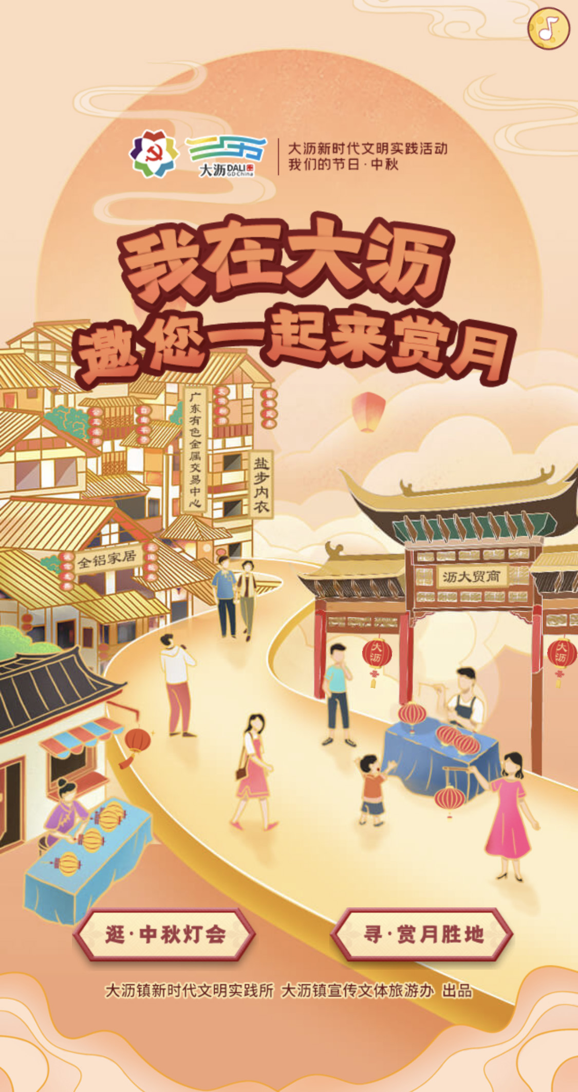 我在大沥，邀您一起来赏月H5
