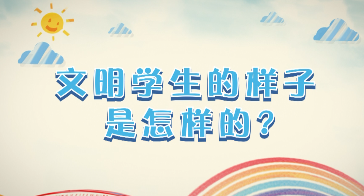 佛山三水&ldquo;讲文明树新风&rdquo;系列：文明学生