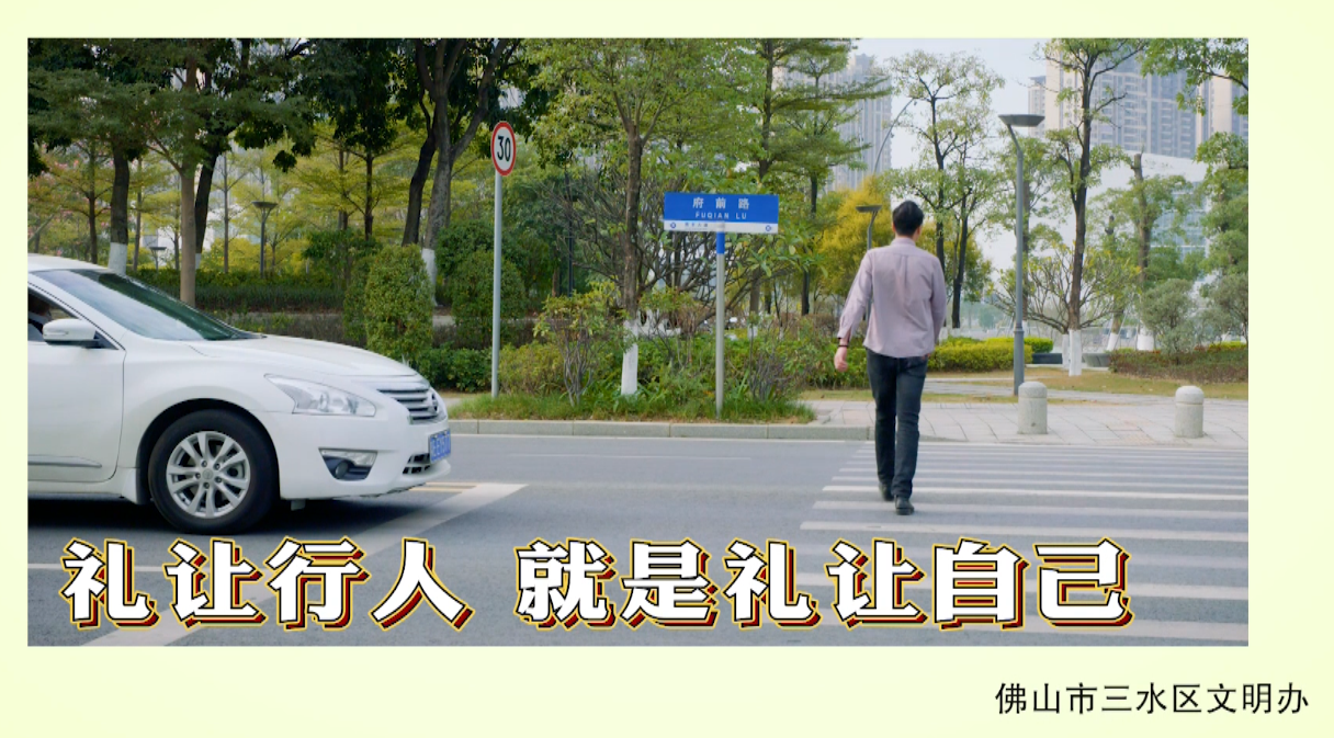 佛山三水&ldquo;讲文明树新风&rdquo;系列：文明出行