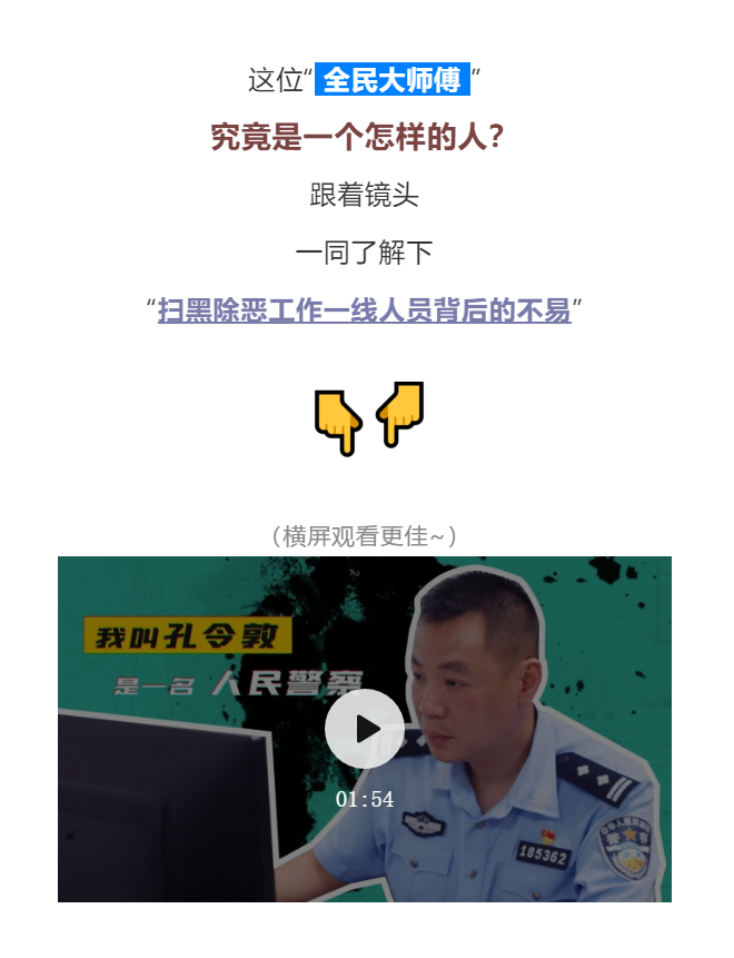 南海政法先锋｜孔令敦：敢冲、敢当的扫黑除恶&ldquo;大师傅&rdquo;