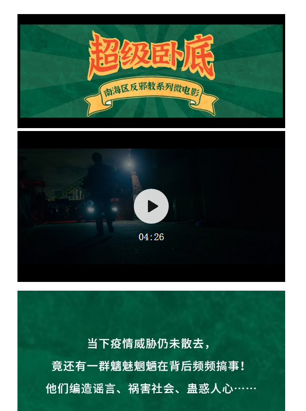 反邪教｜南海区最新&ldquo;谍战片&rdquo;上映！