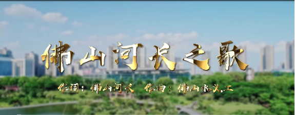 《佛山河长之歌》以歌聚力，绘出社会共建共治共享同心圆