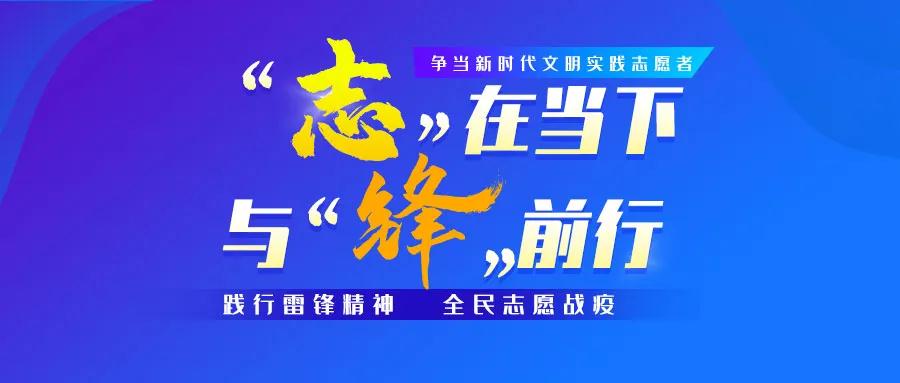 &lsquo;志&rsquo;在当下，与&lsquo;锋&rsquo;前行学雷锋全民志愿服务活动