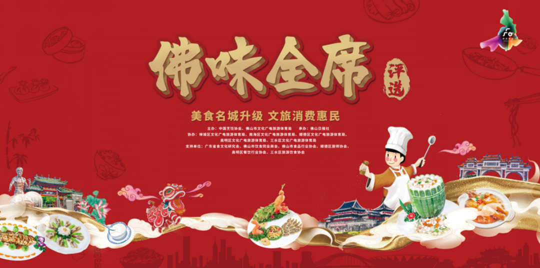 &ldquo;佛味全席&rdquo;美食评选征集菜品，打造最强佛山美食IP