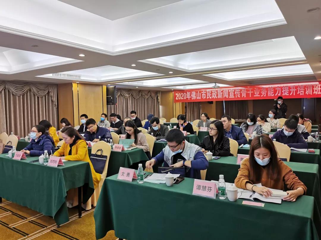 市民政局开展2020佛山市民政新闻宣传骨干业务能力提升培训