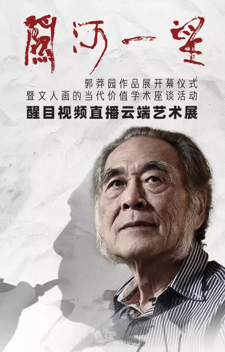 &ldquo;关河一望&mdash;&mdash;郭莽园作品展&rdquo;开幕仪式