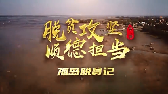 湛江孤岛上的佛山顺德战贫力量