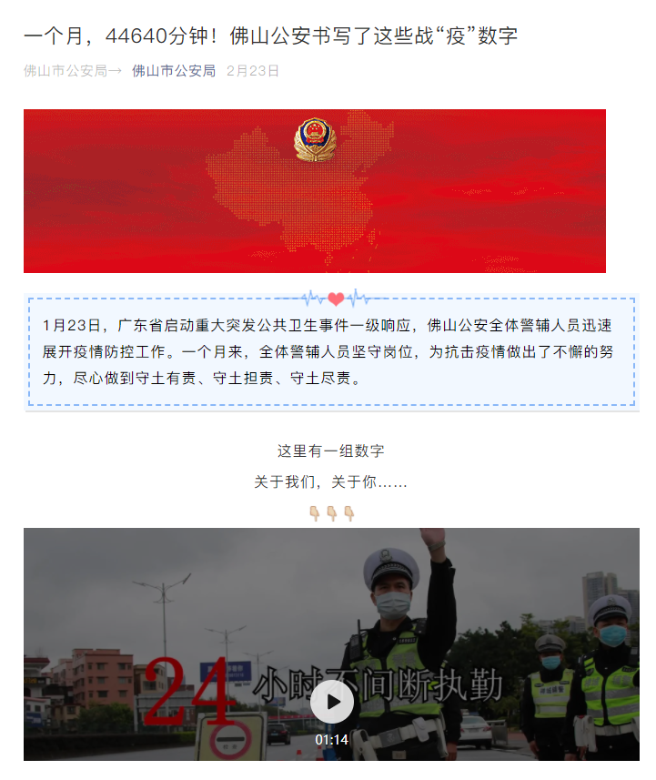 一个月，44640分钟！佛山公安书写了这些战&ldquo;疫&rdquo;数字